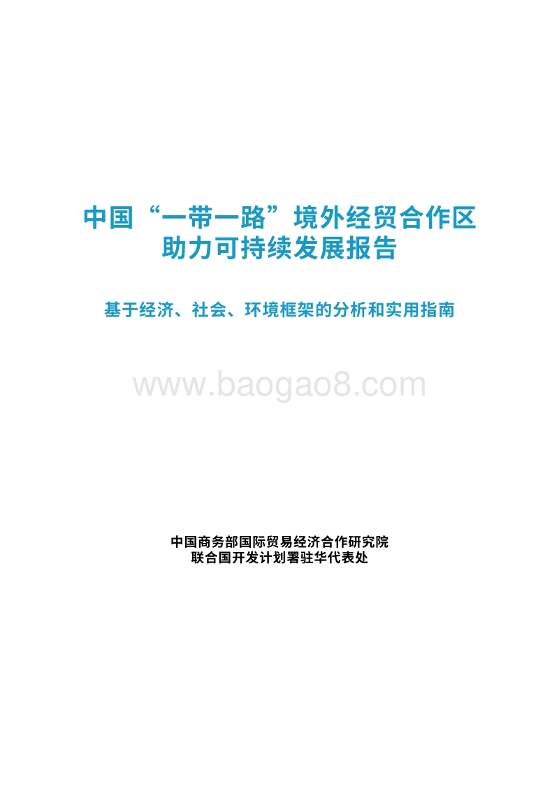 中国“一带一路”境外经贸合作区助力可持续发展报告.pdf_第3页