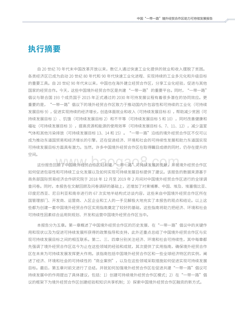 中国“一带一路”境外经贸合作区助力可持续发展报告.pdf_第5页