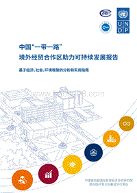 中国“一带一路”境外经贸合作区助力可持续发展报告.pdf