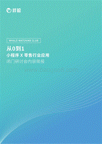 从0到1：小程序×零售行业应用.pdf