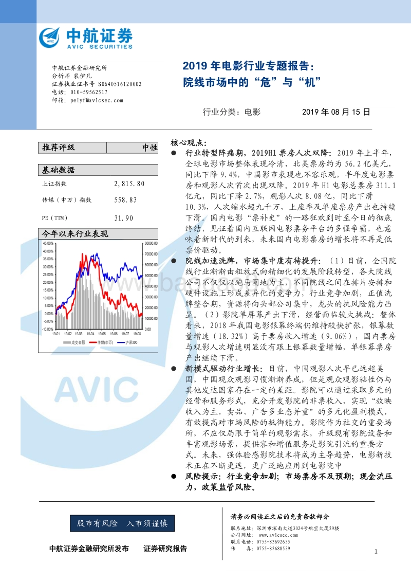 2019年电影行业专题报告：院线市场中的“危”与“机”.pdf_第1页
