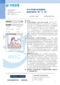 2019年电影行业专题报告：院线市场中的“危”与“机”.pdf