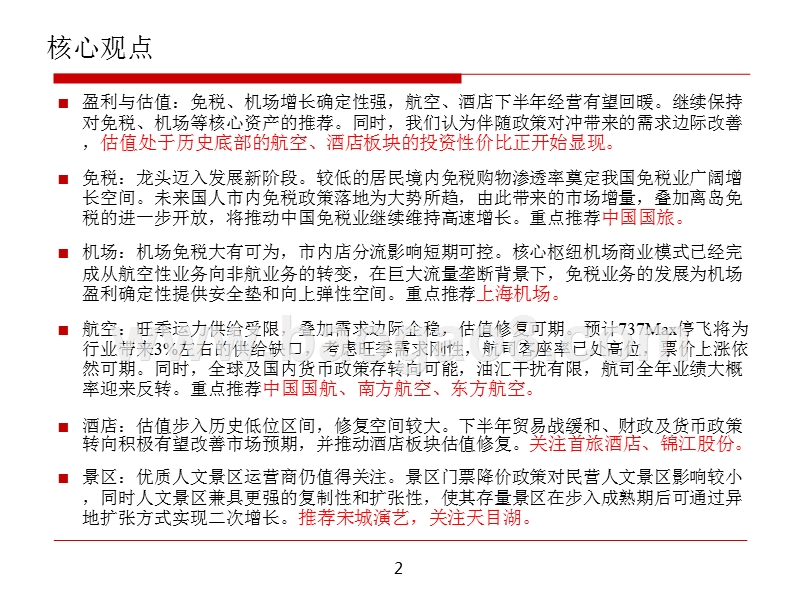 2019下半年航旅板块投资前景研究报告.pptx_第2页
