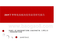 2019下半年航旅板块投资前景研究报告.pptx