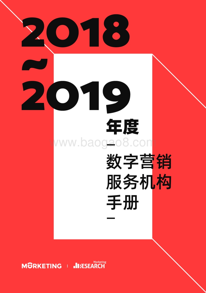 2018-2019年度数字营销服务机构手册.pdf_第1页