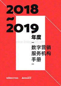 2018-2019年度数字营销服务机构手册.pdf