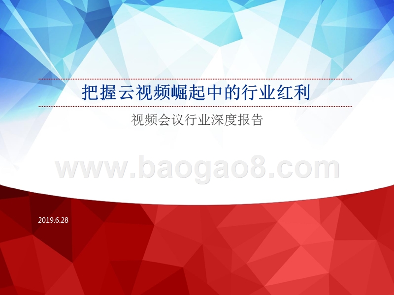 视频会议行业深度报告：把握云视频崛起中的行业红利.pptx_第1页