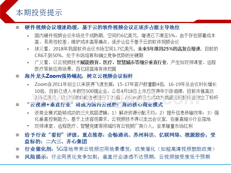 视频会议行业深度报告：把握云视频崛起中的行业红利.pptx_第2页