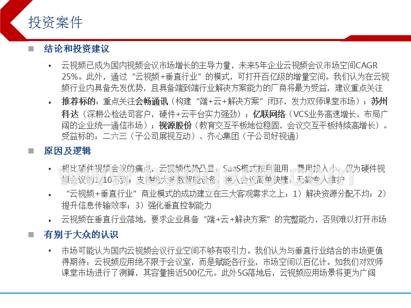 视频会议行业深度报告：把握云视频崛起中的行业红利.pptx_第3页