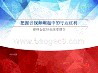 视频会议行业深度报告：把握云视频崛起中的行业红利.pptx