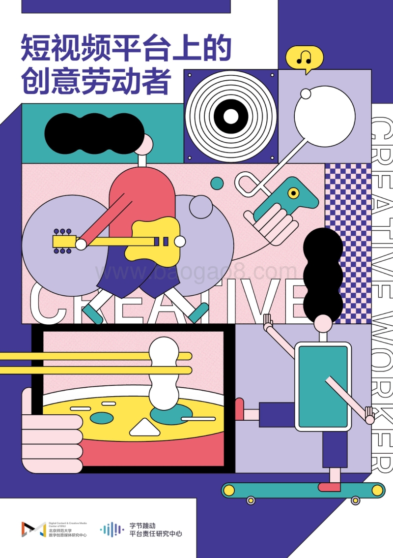 短视频平台上的创意劳动者.pdf_第1页