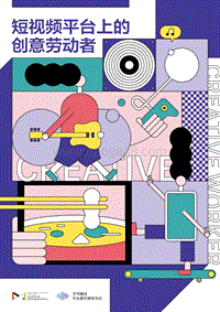 短视频平台上的创意劳动者.pdf