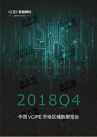 2018年Q4中国VCPE市场区域数据报告.pdf