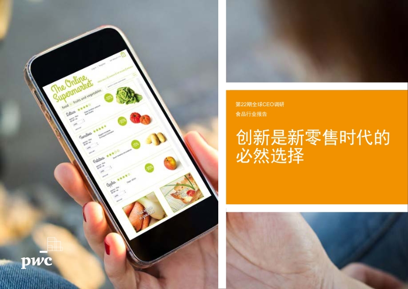 2019年食品行业发展趋势：创新是新零售时代的必然选择.pdf_第1页