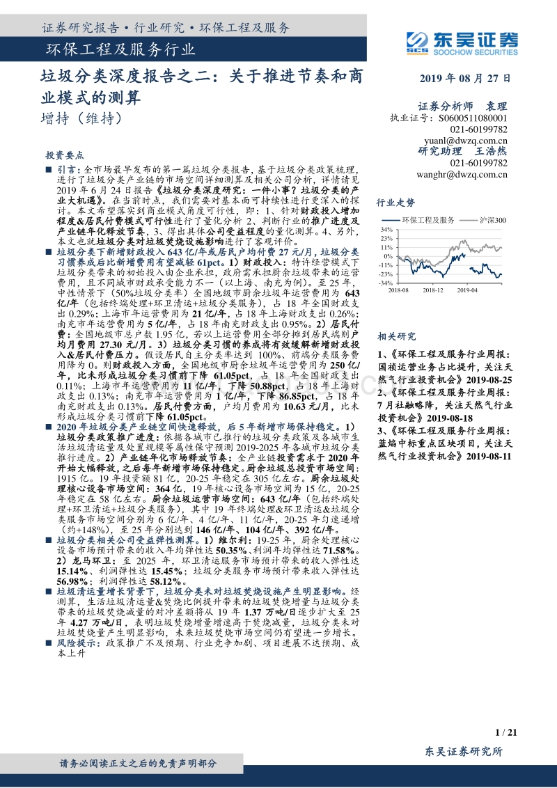 垃圾分类深度报告之二：关于推进节奏和商业模式的测算.pdf_第1页
