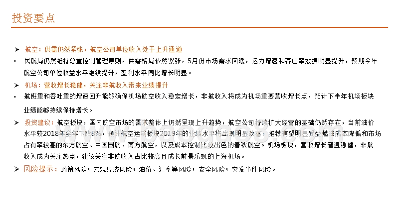 交运行业2019年中期策略报告：航空涅槃重生、机场成长稳健.pptx_第2页