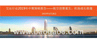 交运行业2019年中期策略报告：航空涅槃重生、机场成长稳健.pptx