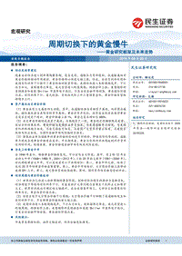 黄金研究框架及未来走势：周期切换下的黄金慢牛.pdf