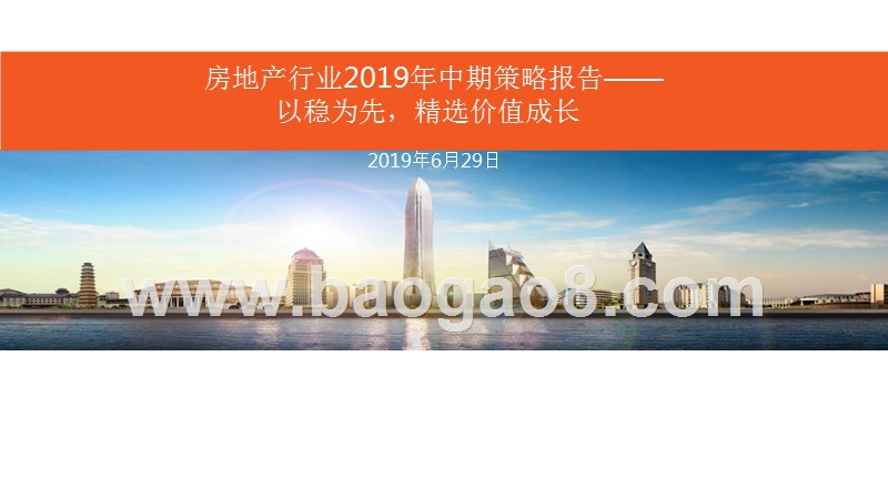房地产行业2019年中期策略报告：以稳为先，精选价值成长.pptx_第1页