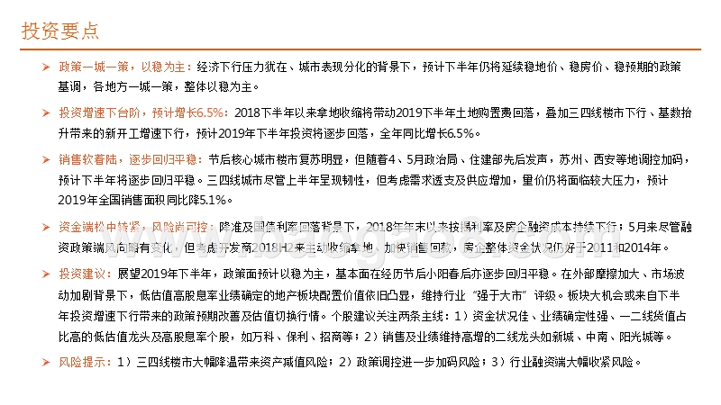 房地产行业2019年中期策略报告：以稳为先，精选价值成长.pptx_第2页