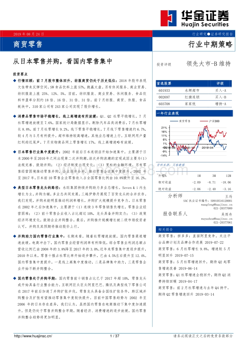 商贸零售行业中期策略：从日本零售并购，看国内零售集中.pdf_第1页