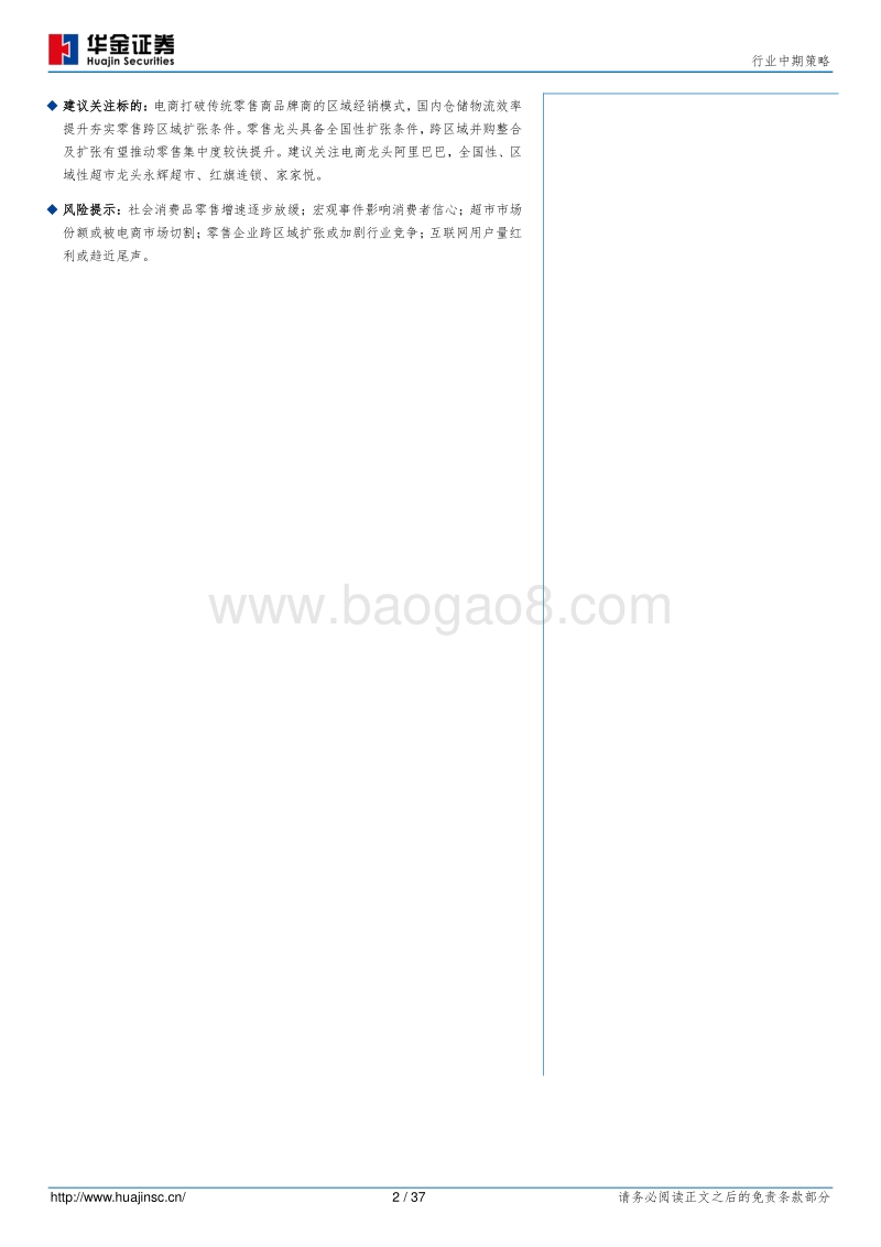 商贸零售行业中期策略：从日本零售并购，看国内零售集中.pdf_第2页
