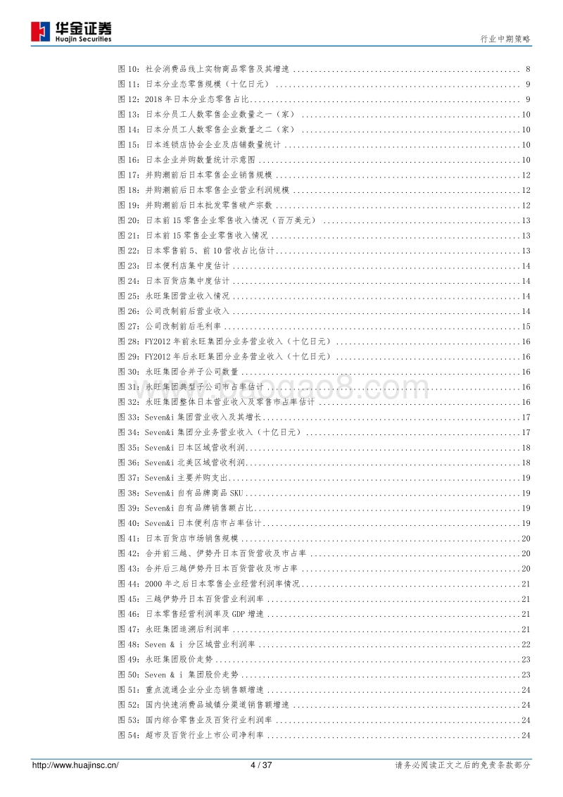 商贸零售行业中期策略：从日本零售并购，看国内零售集中.pdf_第4页
