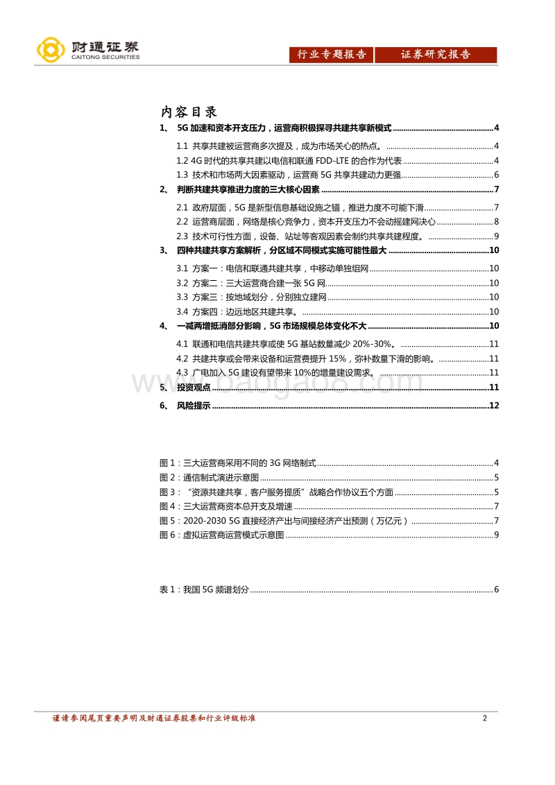 通信行业专题报告：共建共享方式预判及影响测算.pdf_第2页