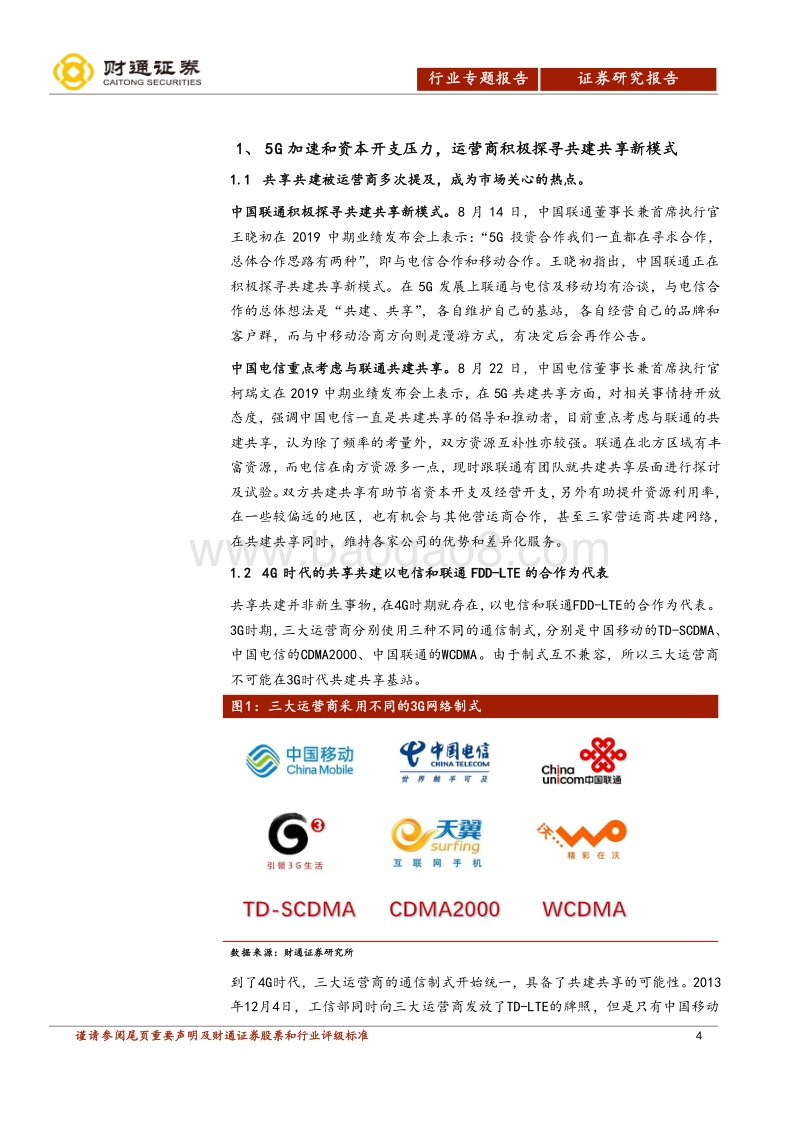 通信行业专题报告：共建共享方式预判及影响测算.pdf_第4页