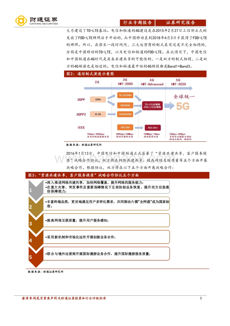 通信行业专题报告：共建共享方式预判及影响测算.pdf_第5页