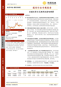 通信行业专题报告：共建共享方式预判及影响测算.pdf