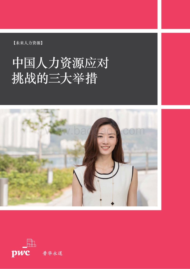 未来人力资源：中国人力资源应对挑战的三大举措.pdf_第1页