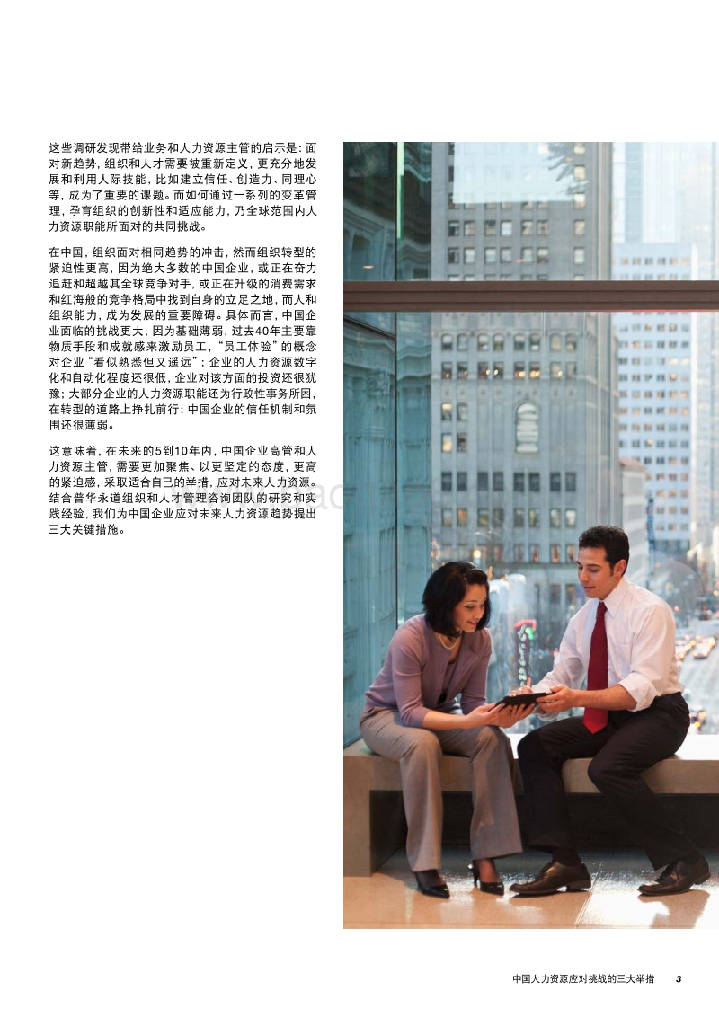 未来人力资源：中国人力资源应对挑战的三大举措.pdf_第3页