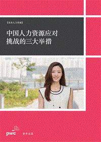 未来人力资源：中国人力资源应对挑战的三大举措.pdf