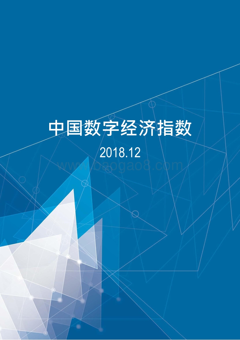 2018年中国数字经济指数.docx_第1页