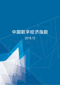 2018年中国数字经济指数.docx