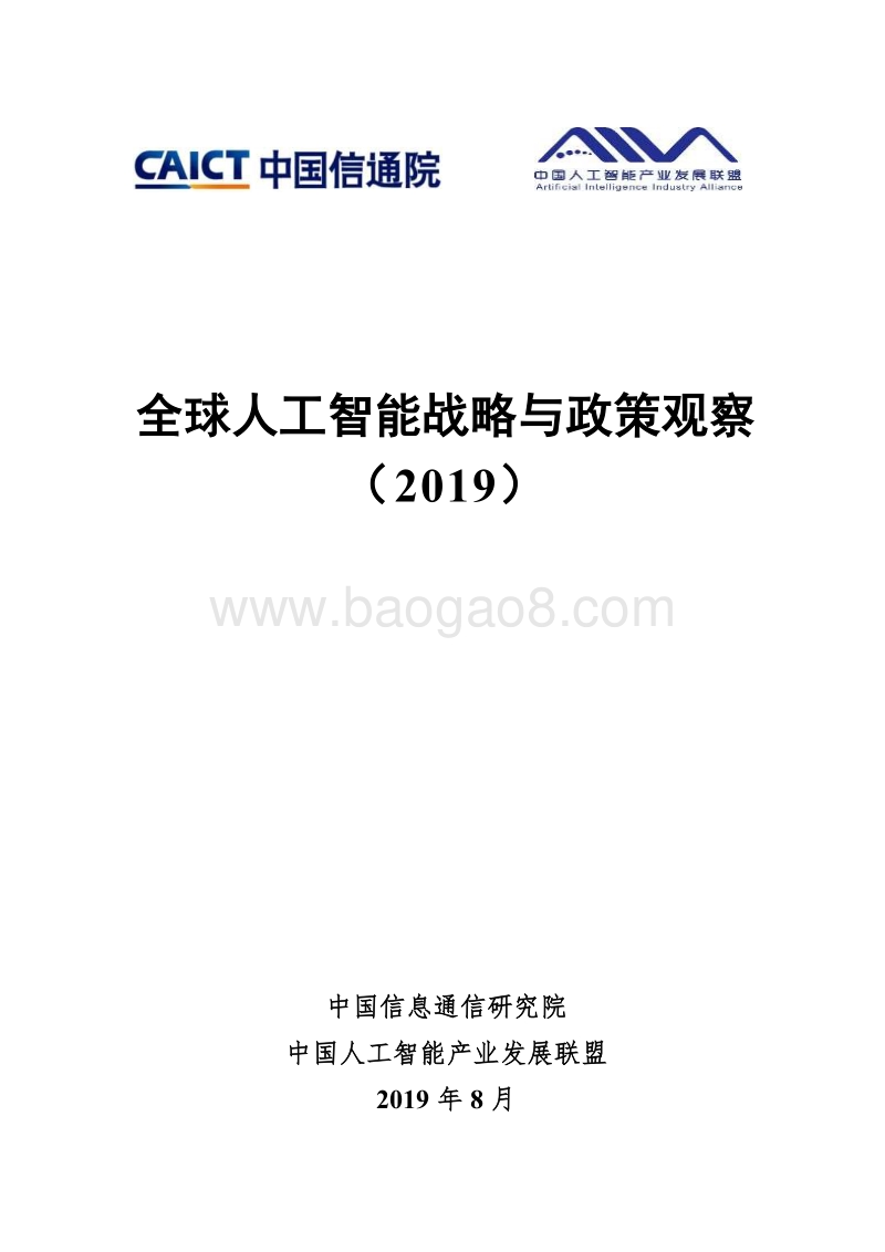 2019全球人工智能战略与政策观察.pdf_第1页
