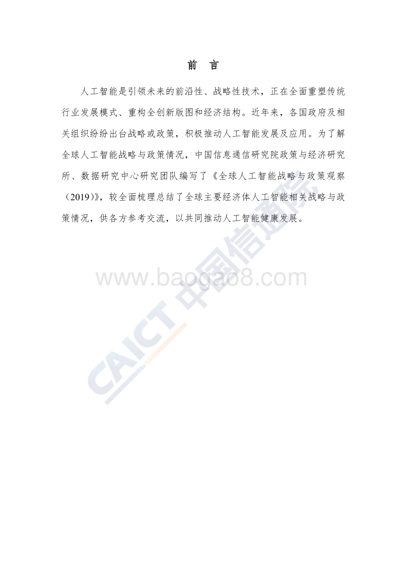 2019全球人工智能战略与政策观察.pdf_第4页