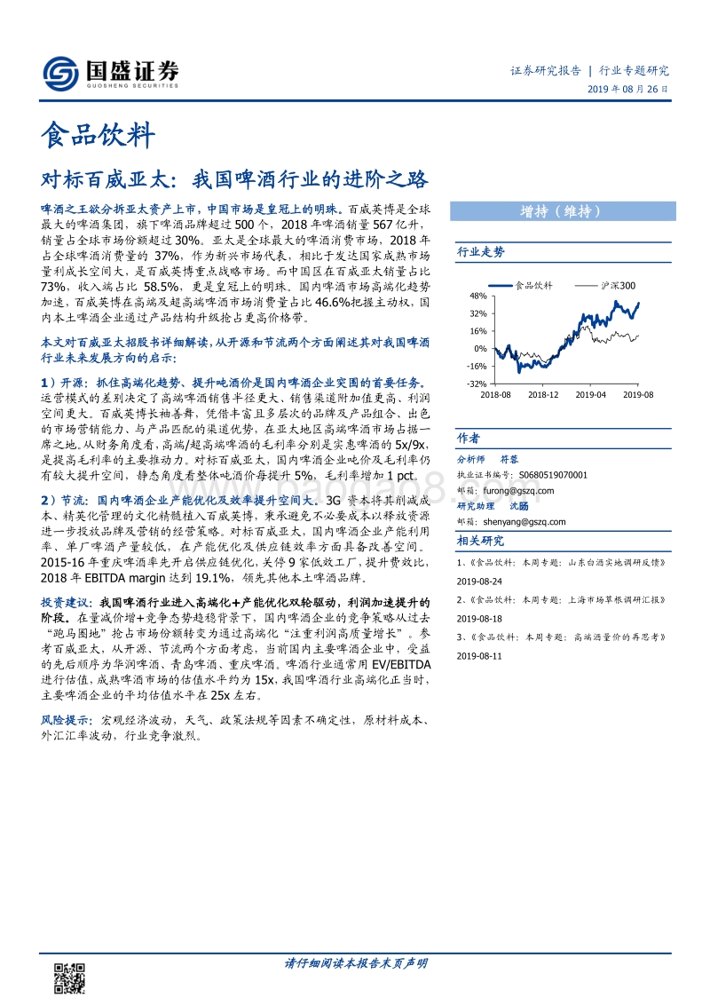 对标百威亚太：我国啤酒行业的进阶之路.pdf_第1页
