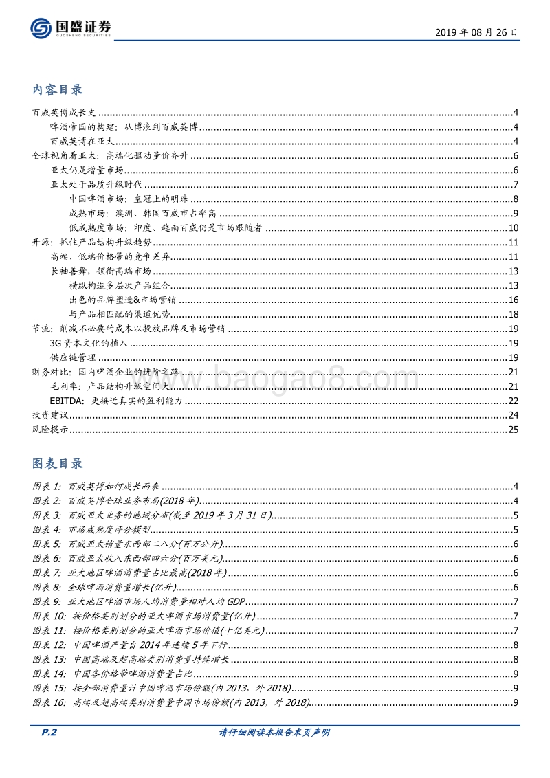 对标百威亚太：我国啤酒行业的进阶之路.pdf_第2页