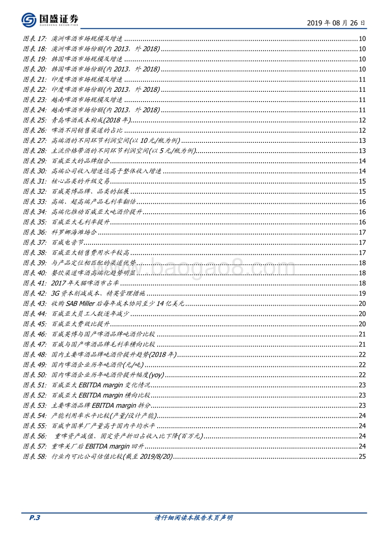 对标百威亚太：我国啤酒行业的进阶之路.pdf_第3页