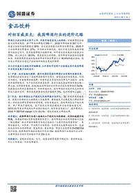 对标百威亚太：我国啤酒行业的进阶之路.pdf