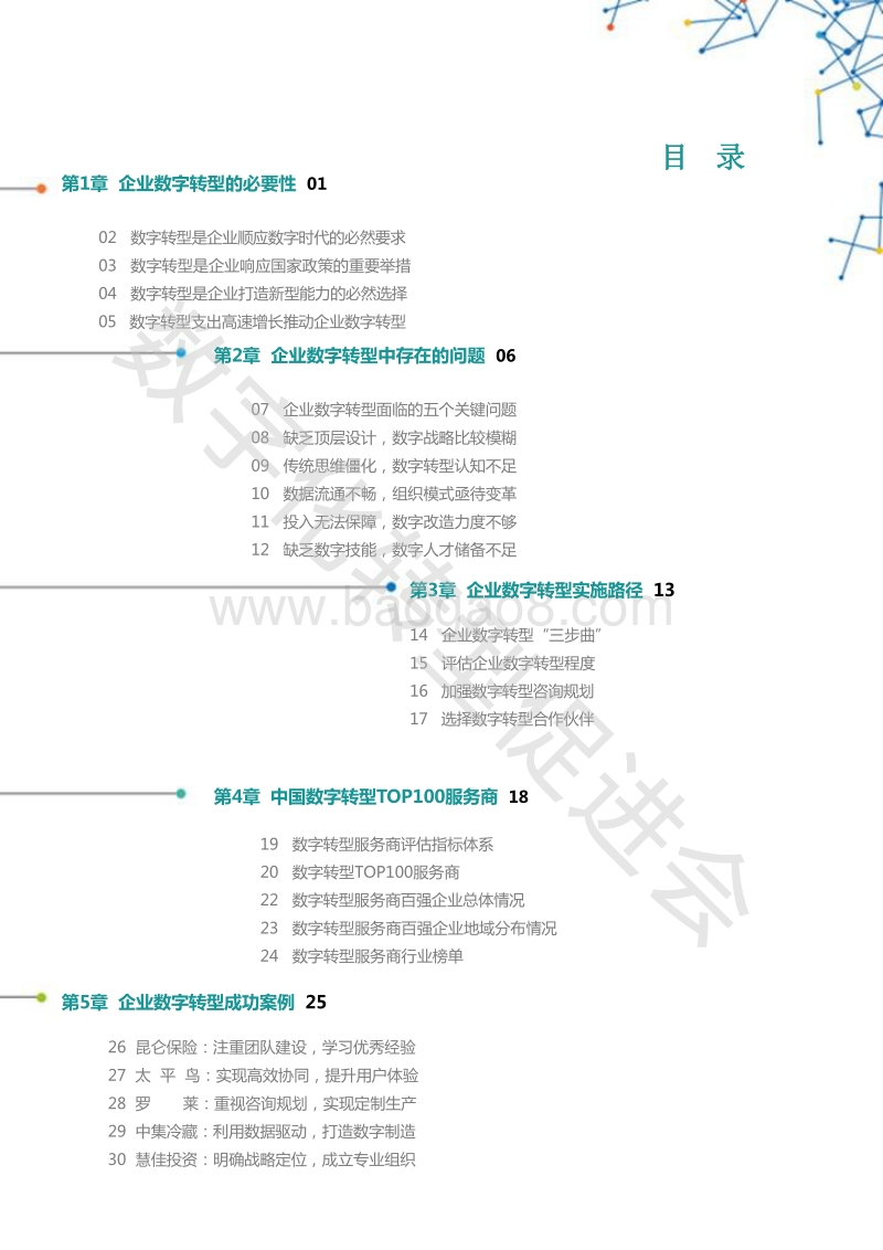 迪赛数字转型白皮书：拥抱数字时代，开启转型变革.pdf_第2页