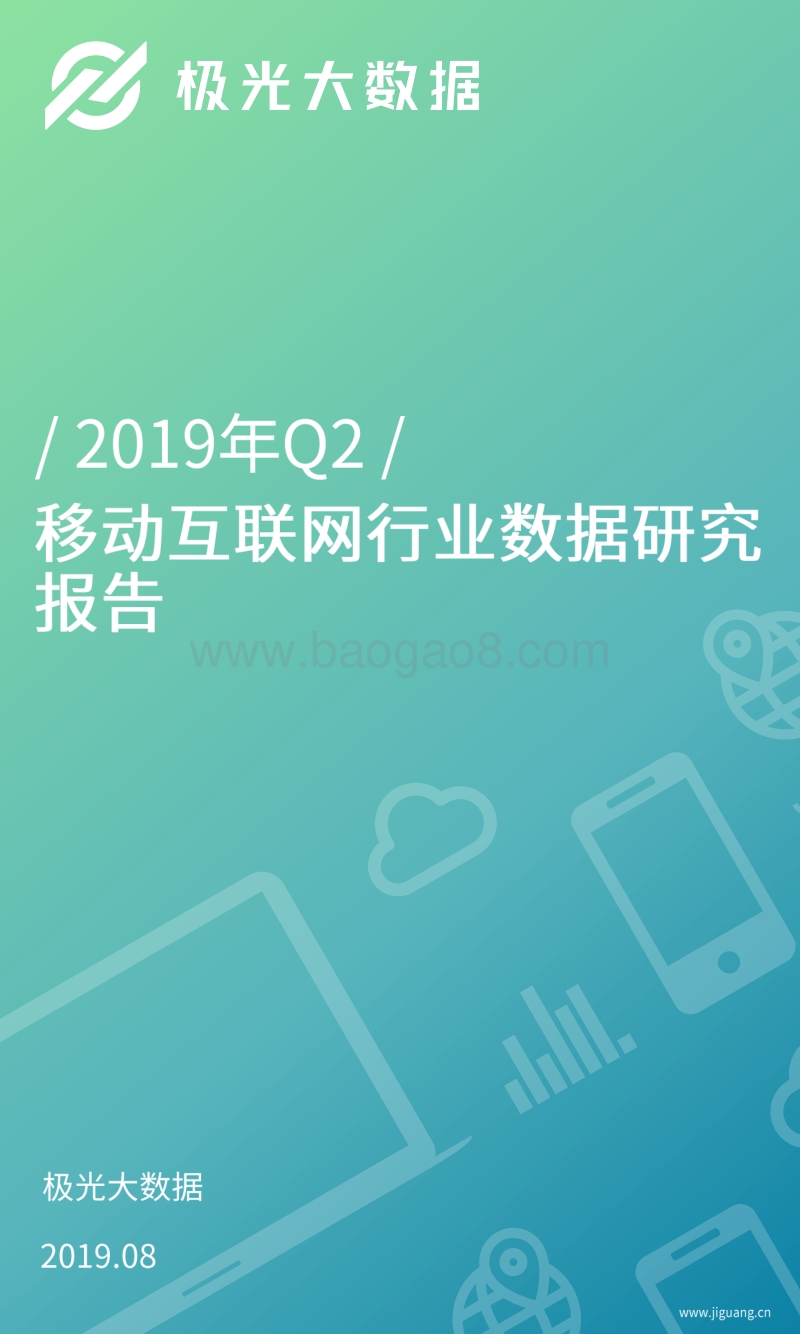 2019年Q2移动互联网行业数据研究报告.pdf_第1页