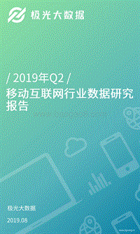 2019年Q2移动互联网行业数据研究报告.pdf