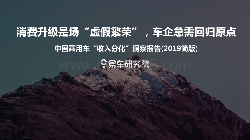 2019简版中国乘用车“收入分化”洞察报告.pdf_第1页