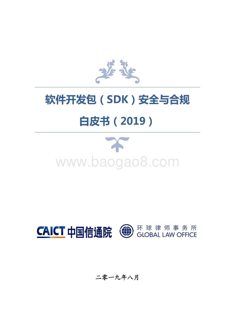 2019软件开发包（SDK）安全与合规白皮书.pdf_第1页