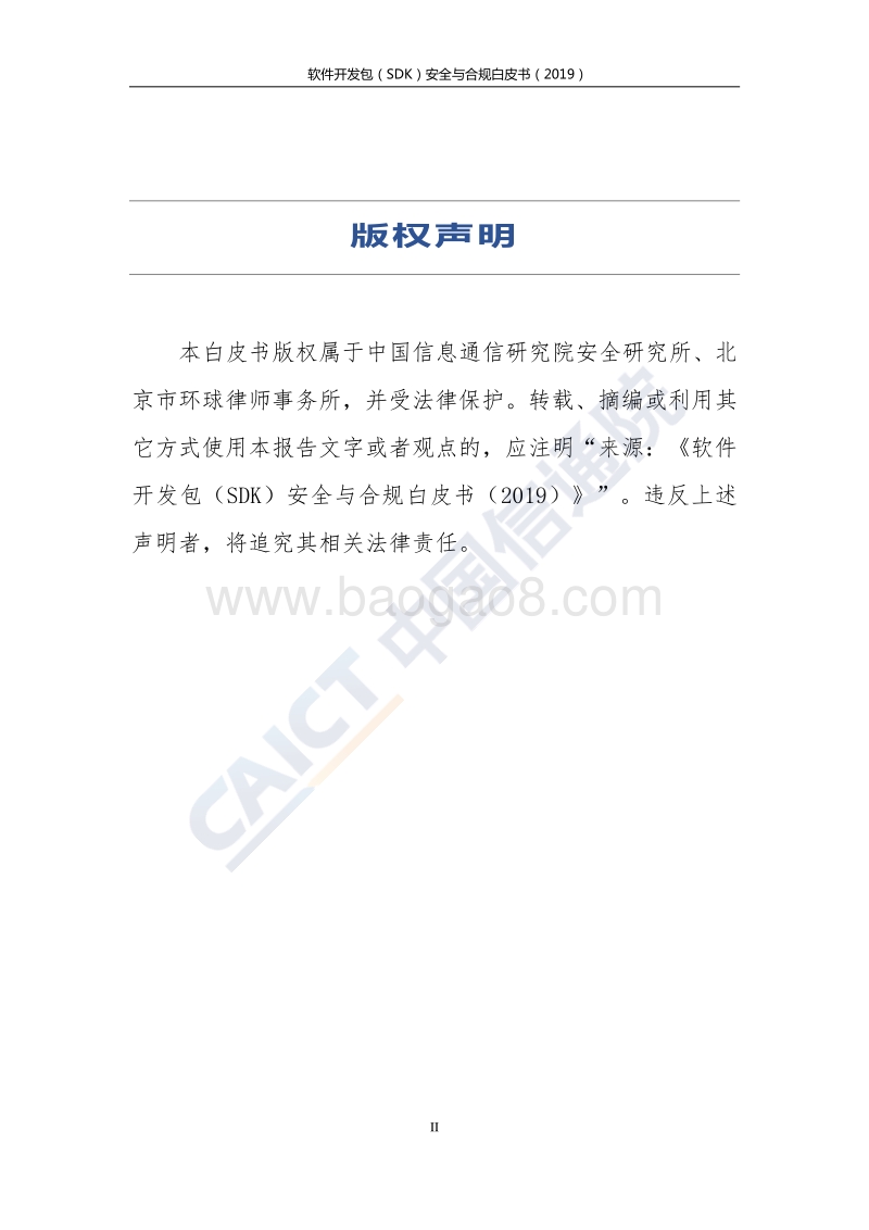 2019软件开发包（SDK）安全与合规白皮书.pdf_第3页