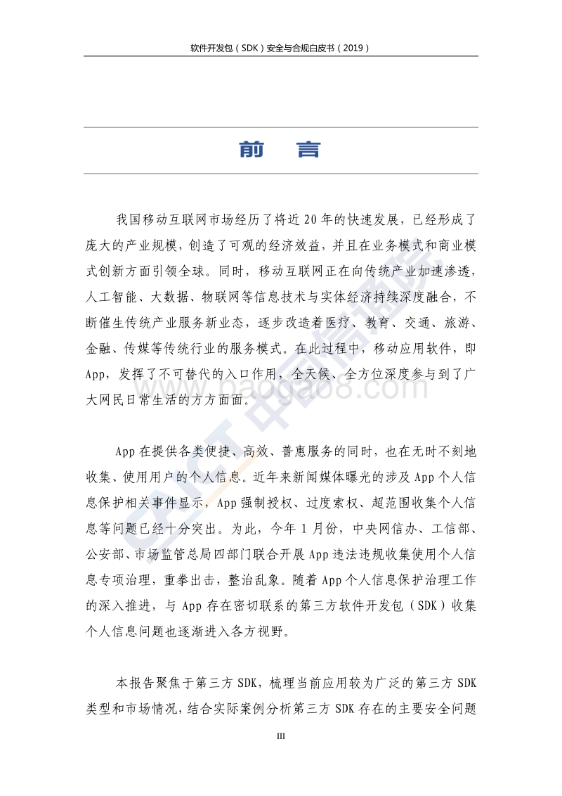 2019软件开发包（SDK）安全与合规白皮书.pdf_第4页