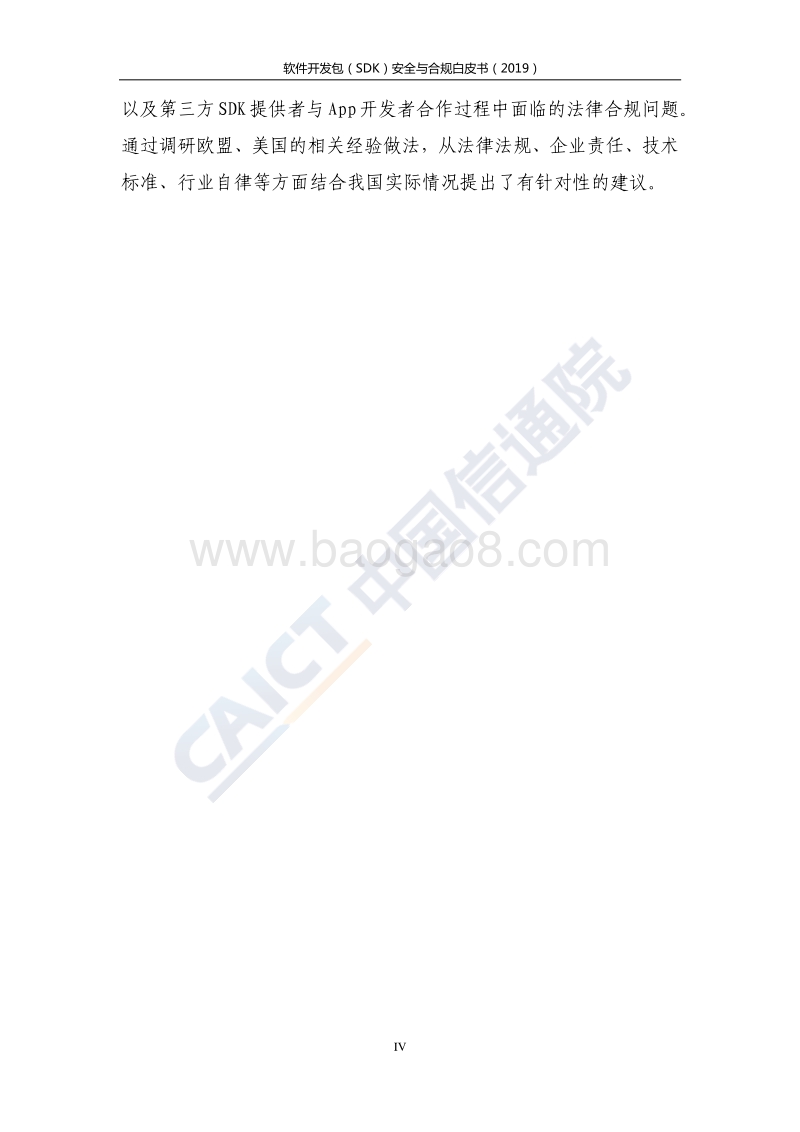 2019软件开发包（SDK）安全与合规白皮书.pdf_第5页